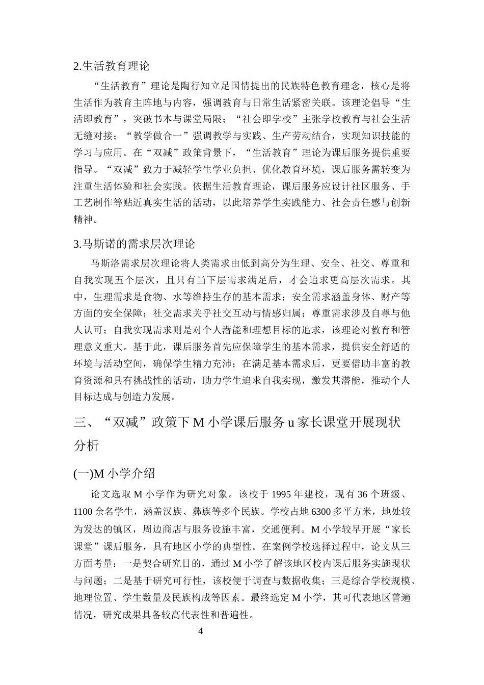 25年CH小学教育-‘双减’下小学‘家长课堂’课后服务高质量发展研究-约16589字符终版.docx_第7页