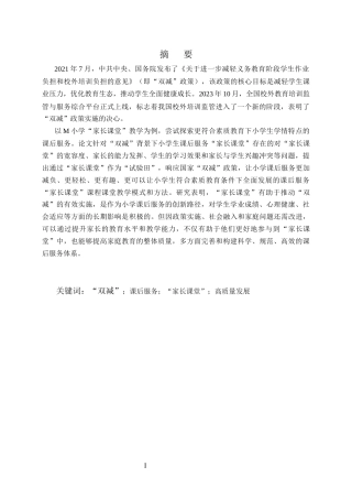 25年CH小学教育-‘双减’下小学‘家长课堂’课后服务高质量发展研究-约16589字符终版.docx
