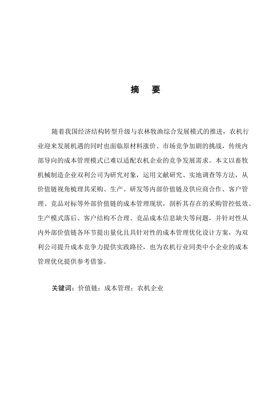 25年CH会计学-价值链视角下双利公司成本管理优化研究-约8147字符.docx_第1页