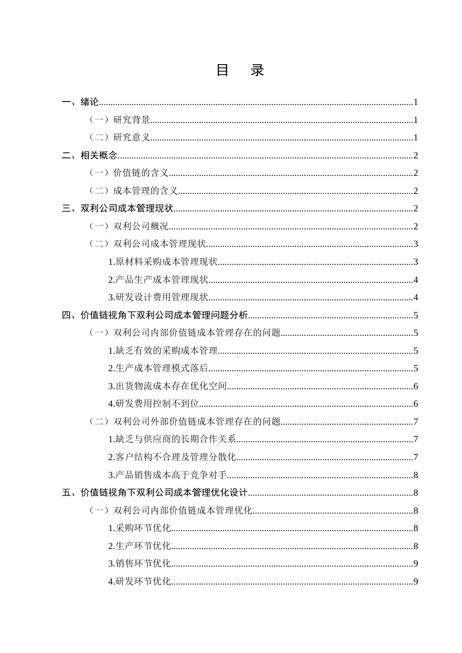 25年CH会计学-价值链视角下双利公司成本管理优化研究-约8147字符.docx_第2页