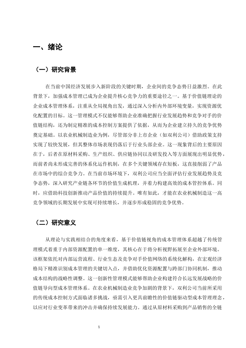 25年CH会计学-价值链视角下双利公司成本管理优化研究-约8147字符.docx_第4页