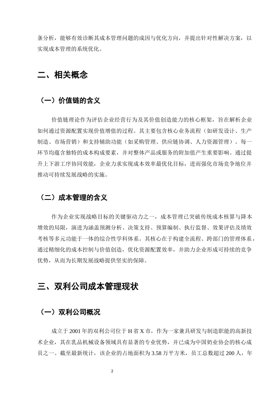 25年CH会计学-价值链视角下双利公司成本管理优化研究-约8147字符.docx_第5页
