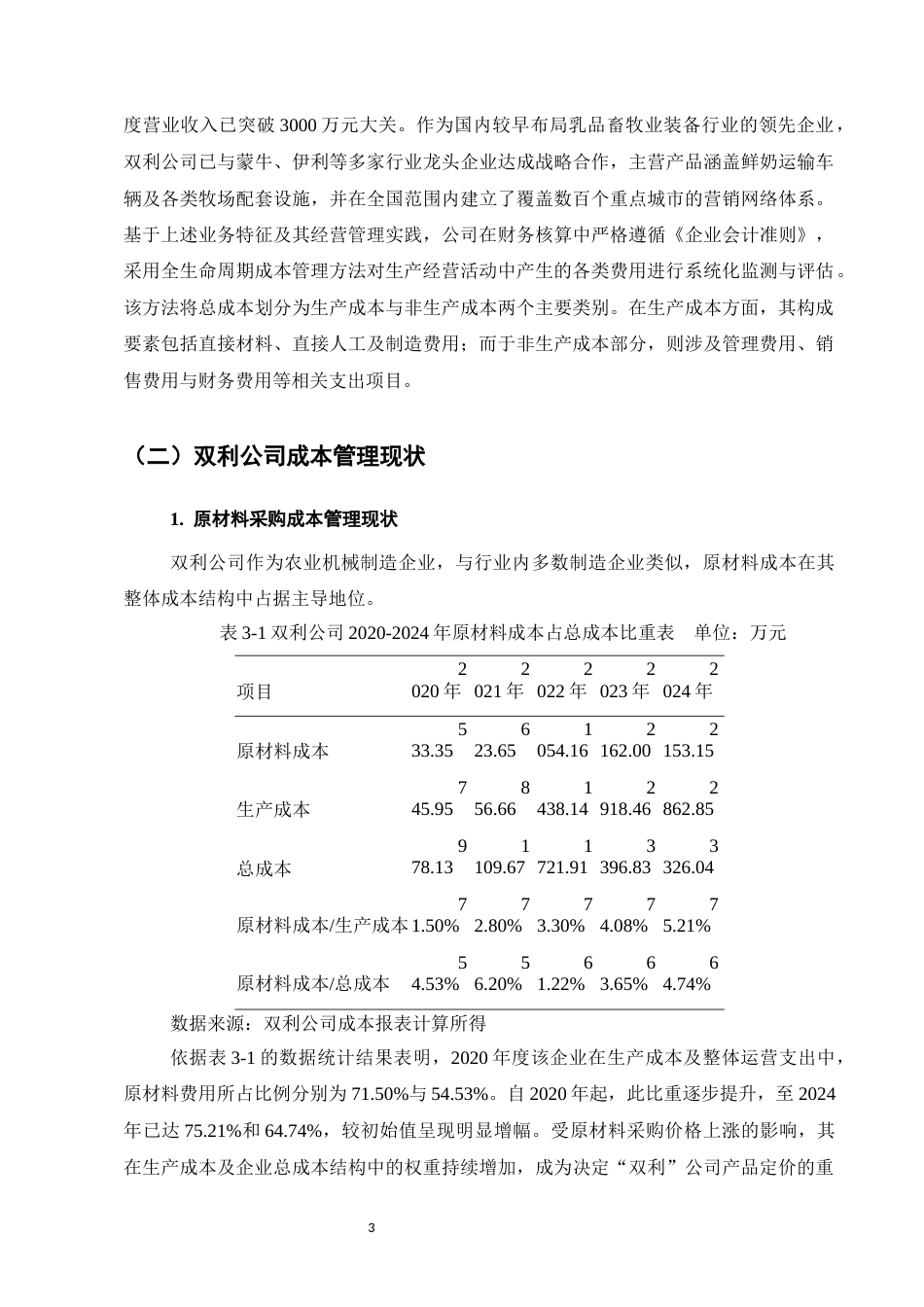 25年CH会计学-价值链视角下双利公司成本管理优化研究-约8147字符.docx_第6页