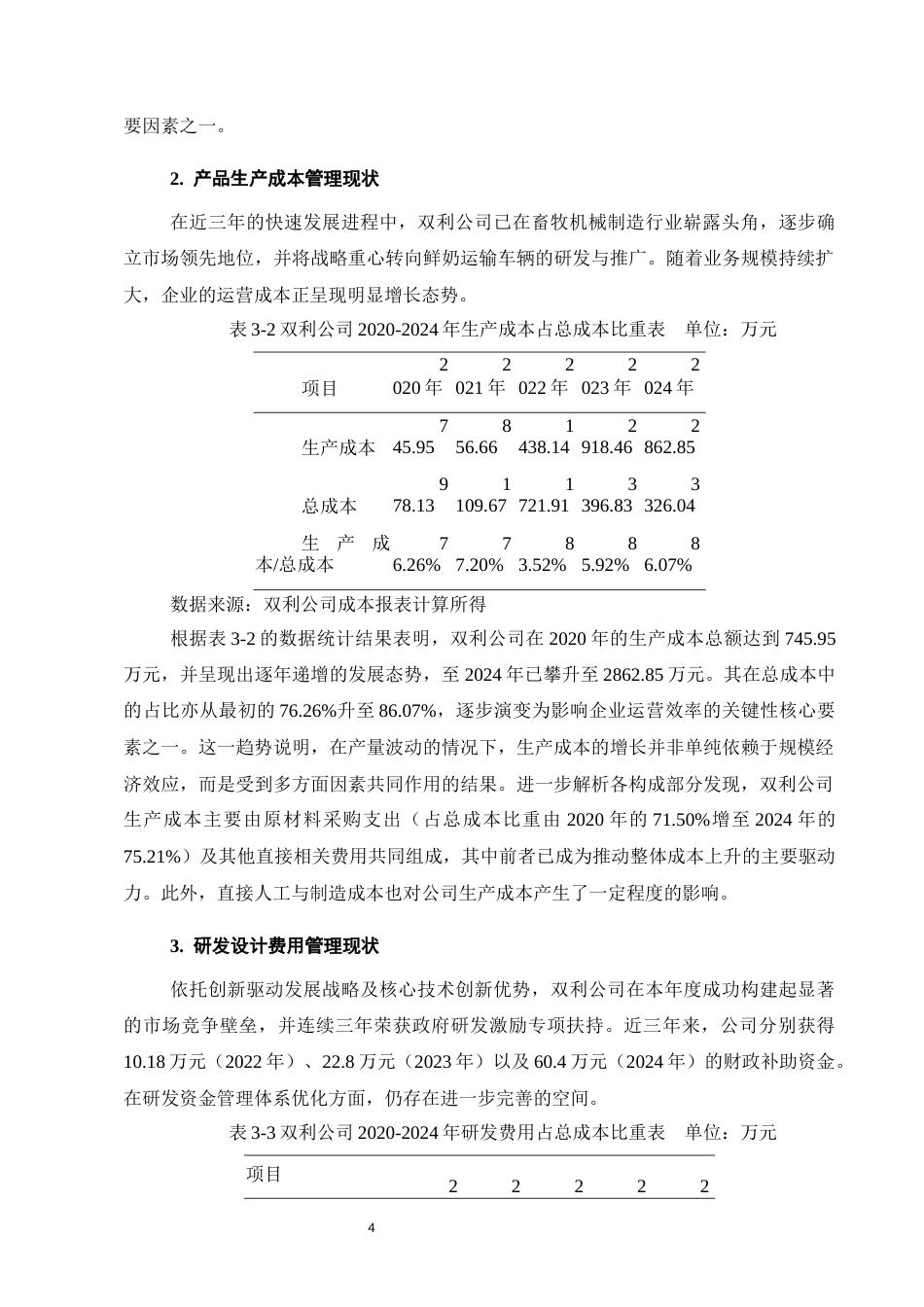 25年CH会计学-价值链视角下双利公司成本管理优化研究-约8147字符.docx_第7页
