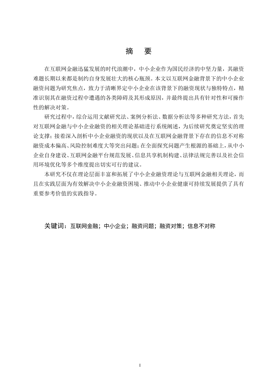 25年CH会计学-互联网金融背景下中小企业融资问题研究-约13451字符.doc_第1页