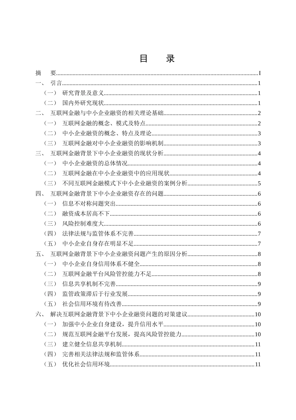 25年CH会计学-互联网金融背景下中小企业融资问题研究-约13451字符.doc_第2页