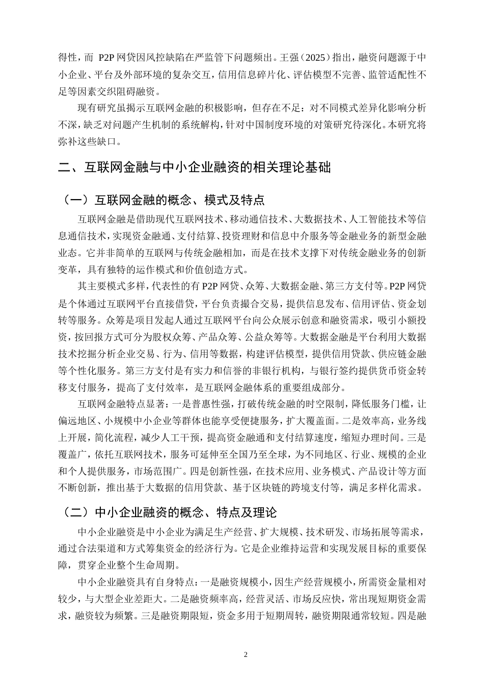 25年CH会计学-互联网金融背景下中小企业融资问题研究-约13451字符.doc_第5页