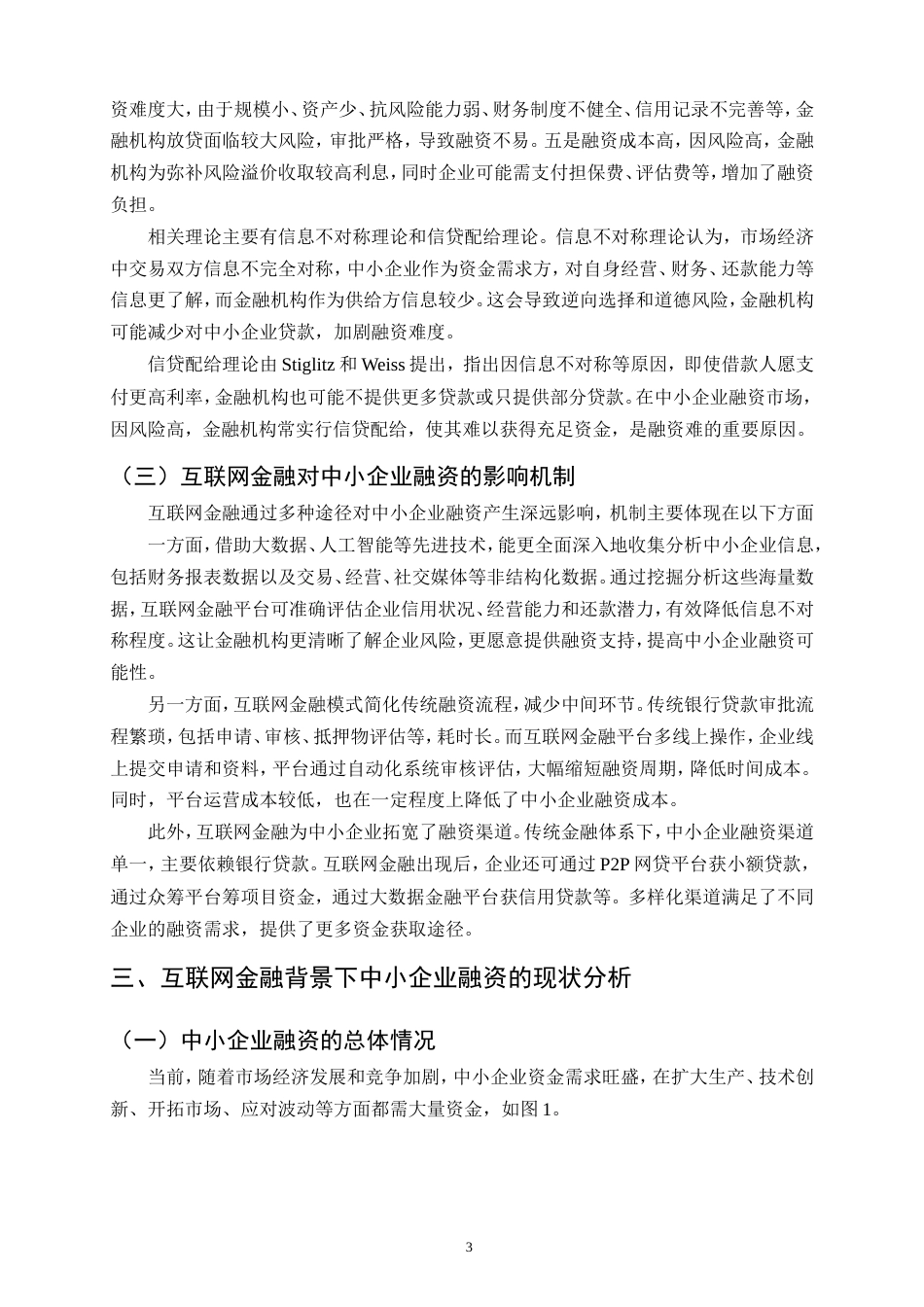 25年CH会计学-互联网金融背景下中小企业融资问题研究-约13451字符.doc_第6页