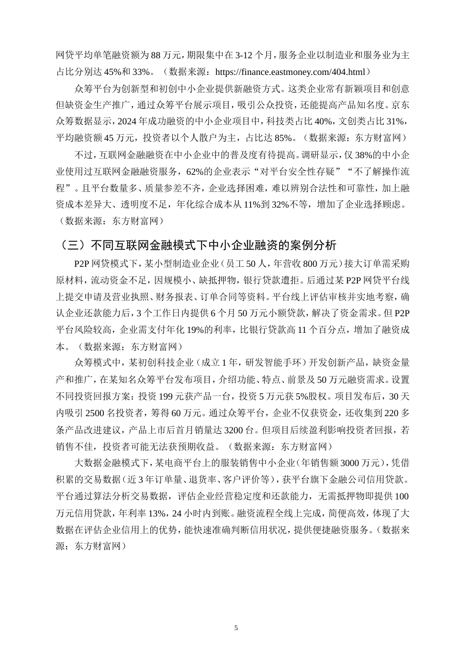 25年CH会计学-互联网金融背景下中小企业融资问题研究-约13451字符.doc_第8页