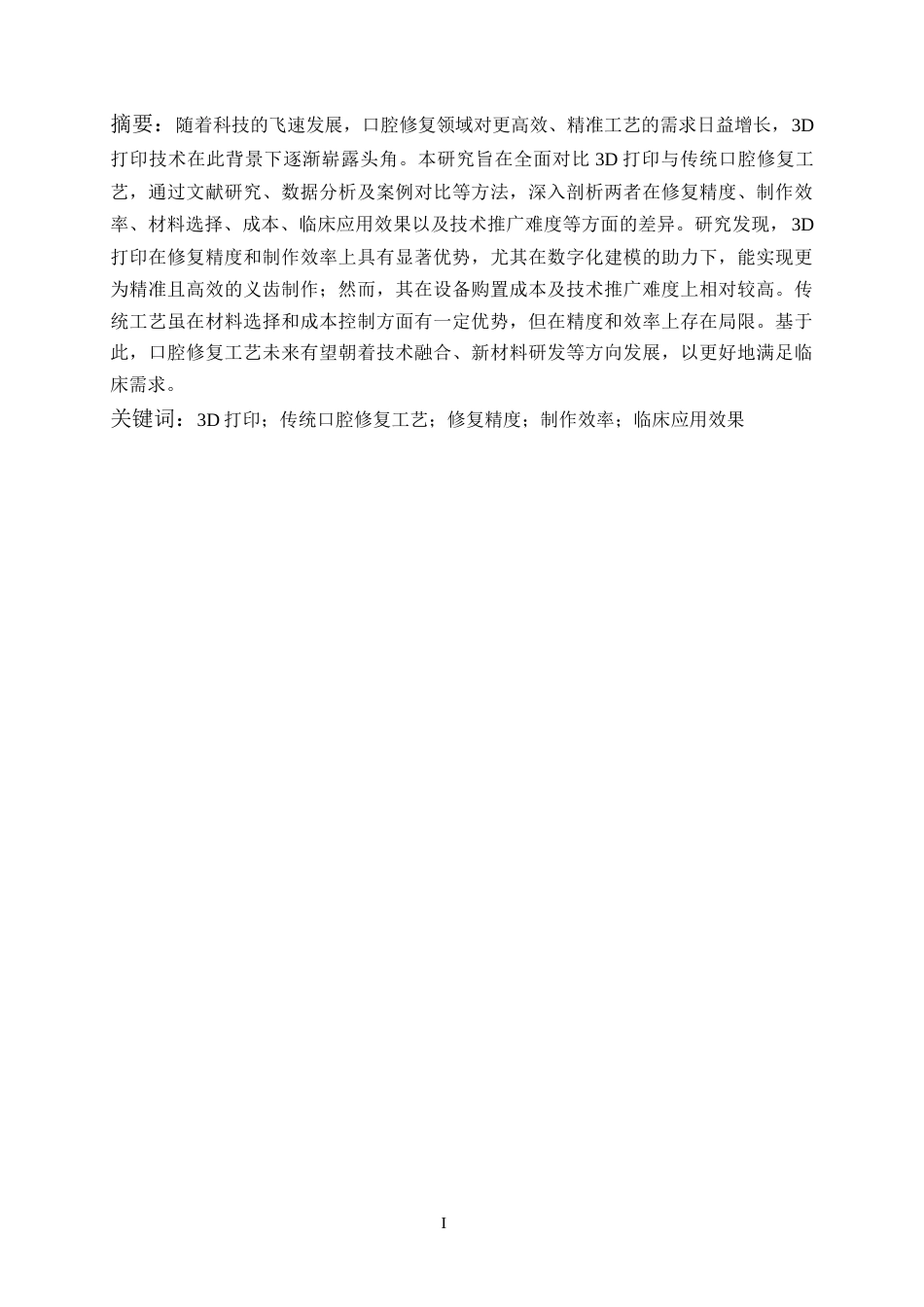25年CH医学_3D打印与传统口腔修复工艺的对比研究-约13605字符.docx_第2页