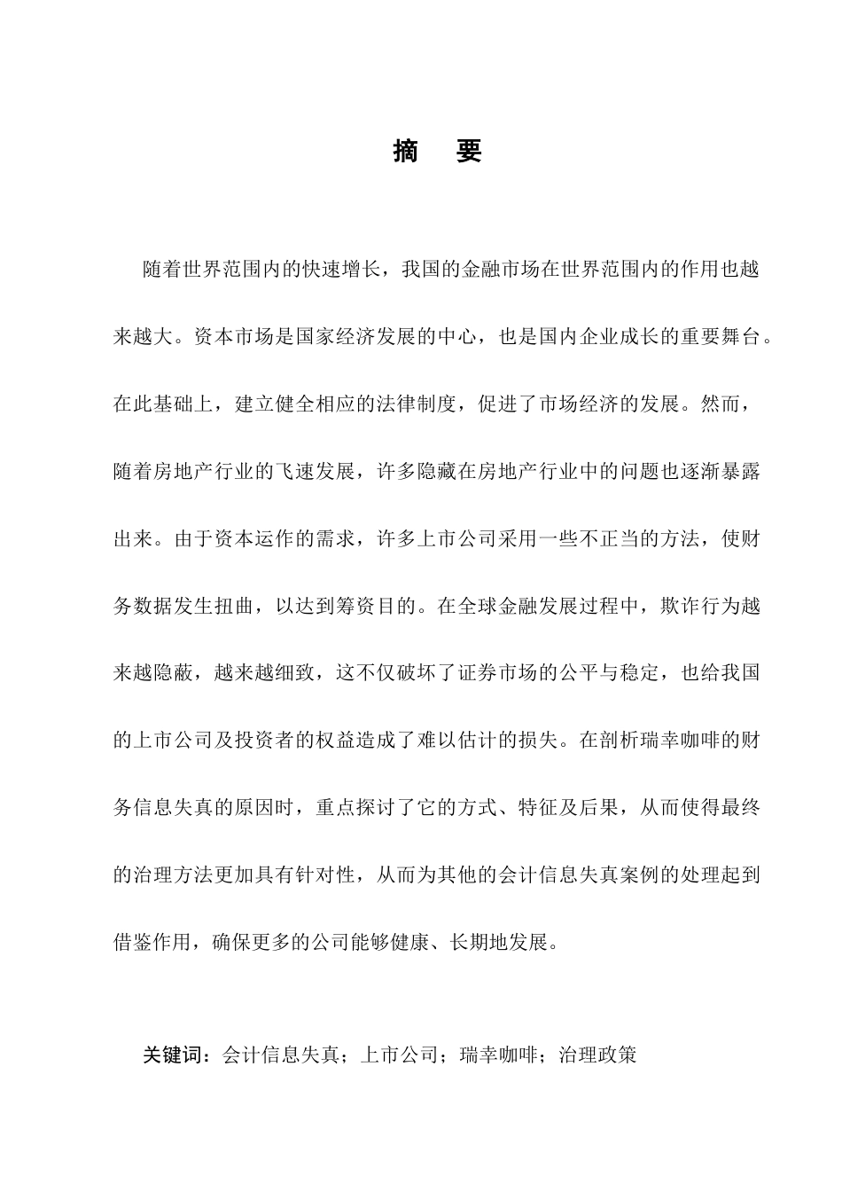 25年CH会计学-企业会计信息失真问题分析——以瑞幸咖啡财务造假事件为例-约11844字符终版.docx_第1页
