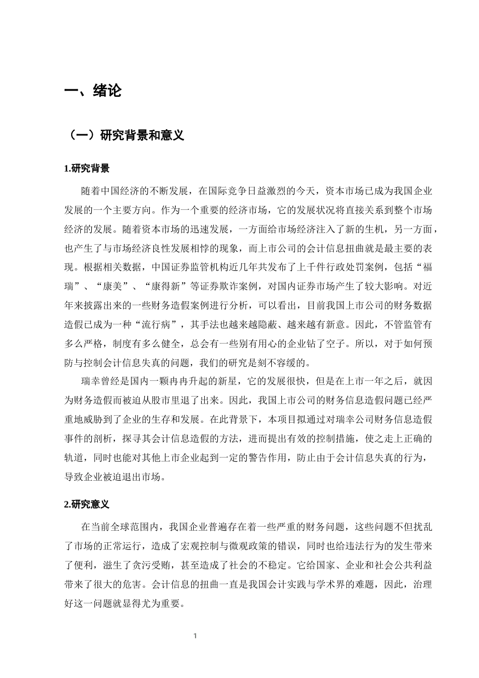 25年CH会计学-企业会计信息失真问题分析——以瑞幸咖啡财务造假事件为例-约11844字符终版.docx_第4页