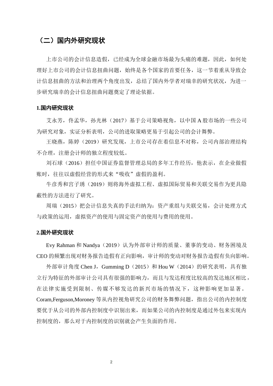 25年CH会计学-企业会计信息失真问题分析——以瑞幸咖啡财务造假事件为例-约11844字符终版.docx_第5页