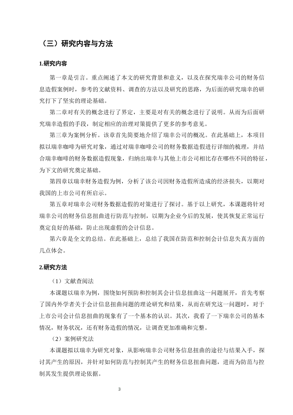 25年CH会计学-企业会计信息失真问题分析——以瑞幸咖啡财务造假事件为例-约11844字符终版.docx_第6页