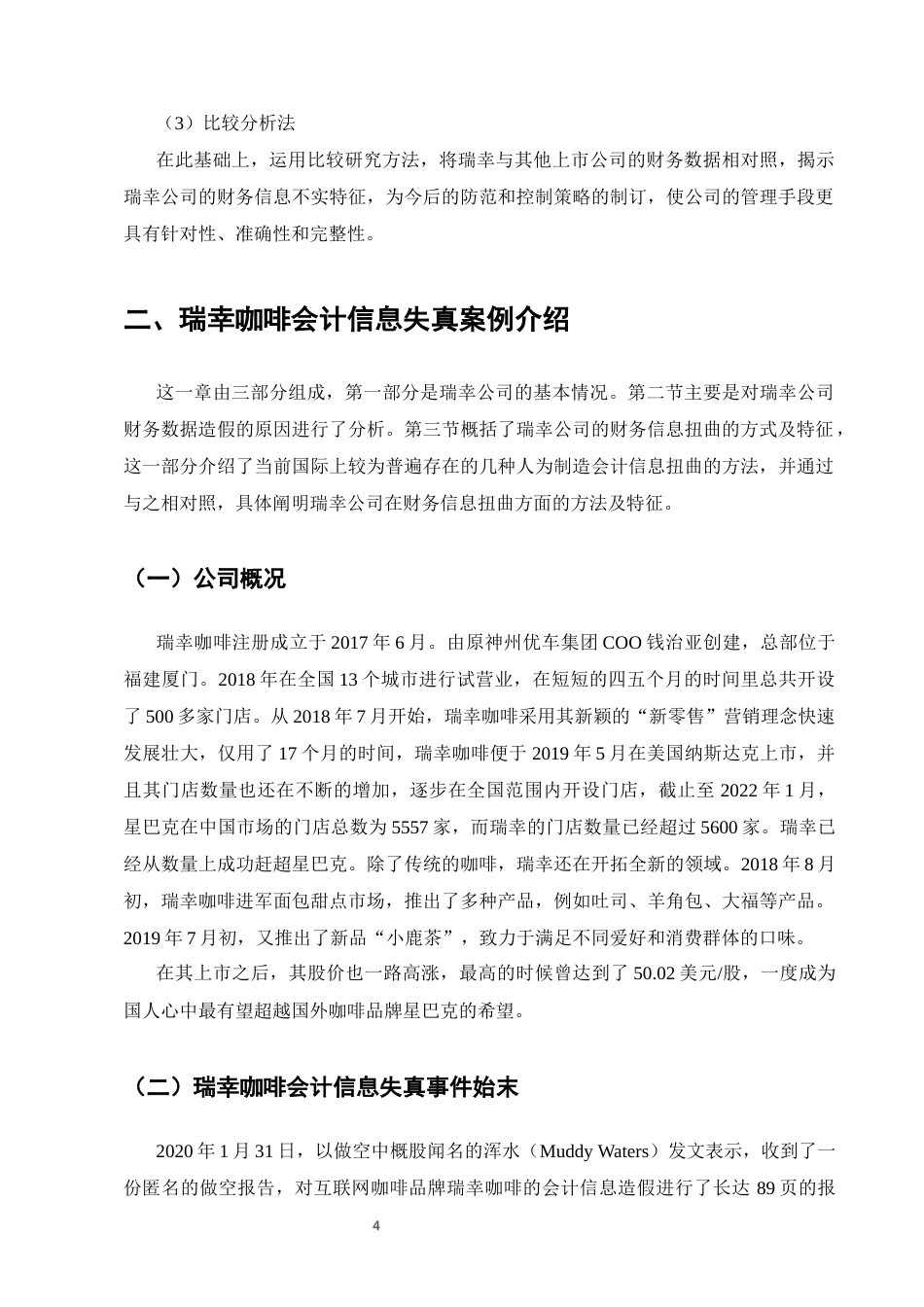 25年CH会计学-企业会计信息失真问题分析——以瑞幸咖啡财务造假事件为例-约11844字符终版.docx_第7页