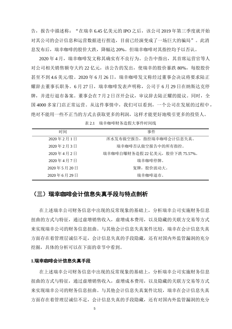 25年CH会计学-企业会计信息失真问题分析——以瑞幸咖啡财务造假事件为例-约11844字符终版.docx_第8页