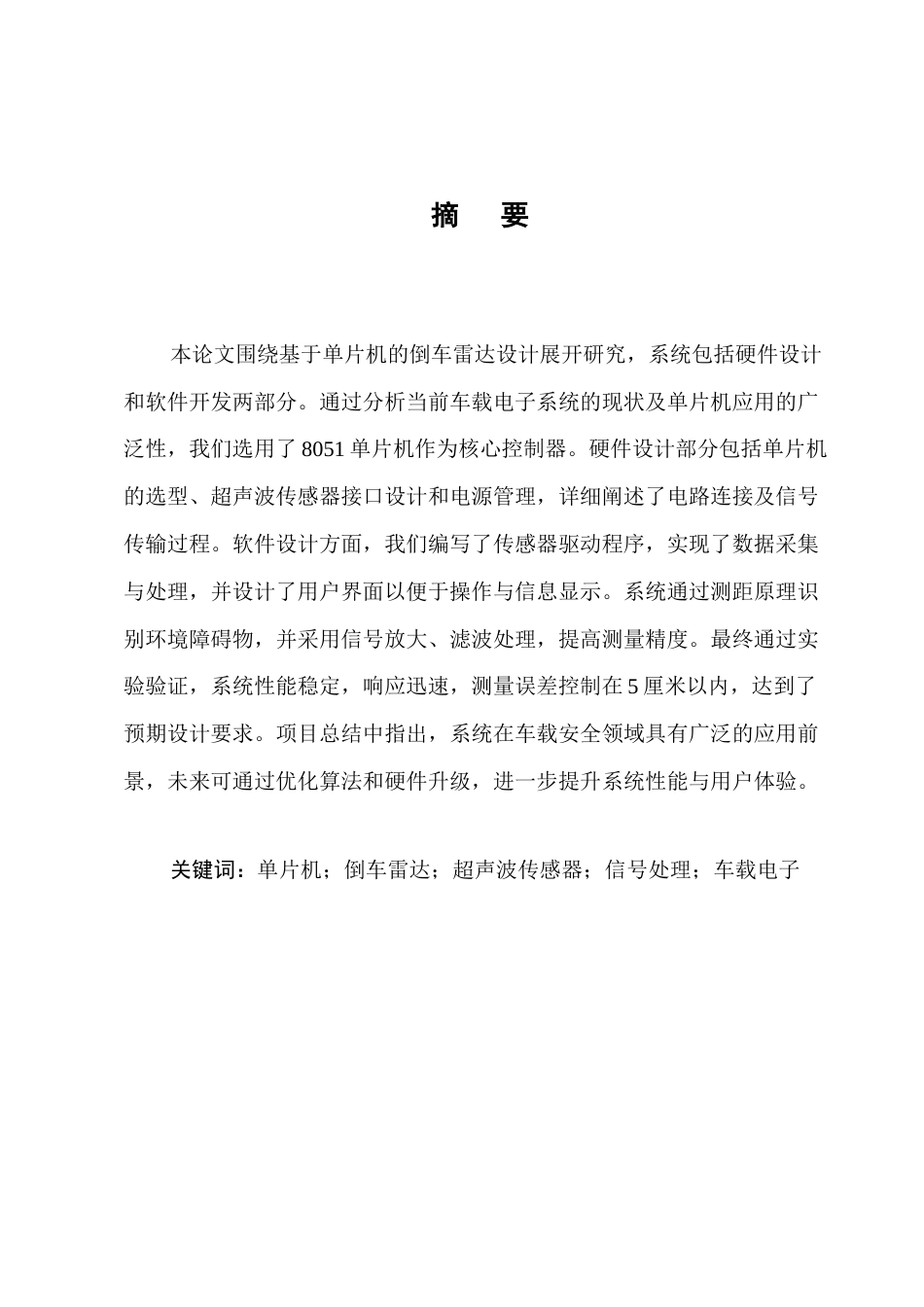 25年CH机械电子工程-基于单片机的倒车雷达设计-约16627字符.docx_第1页