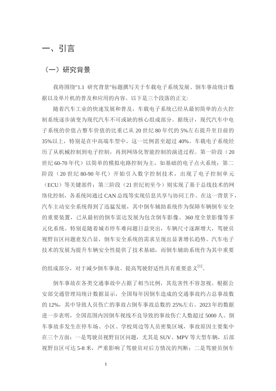 25年CH机械电子工程-基于单片机的倒车雷达设计-约16627字符.docx_第3页