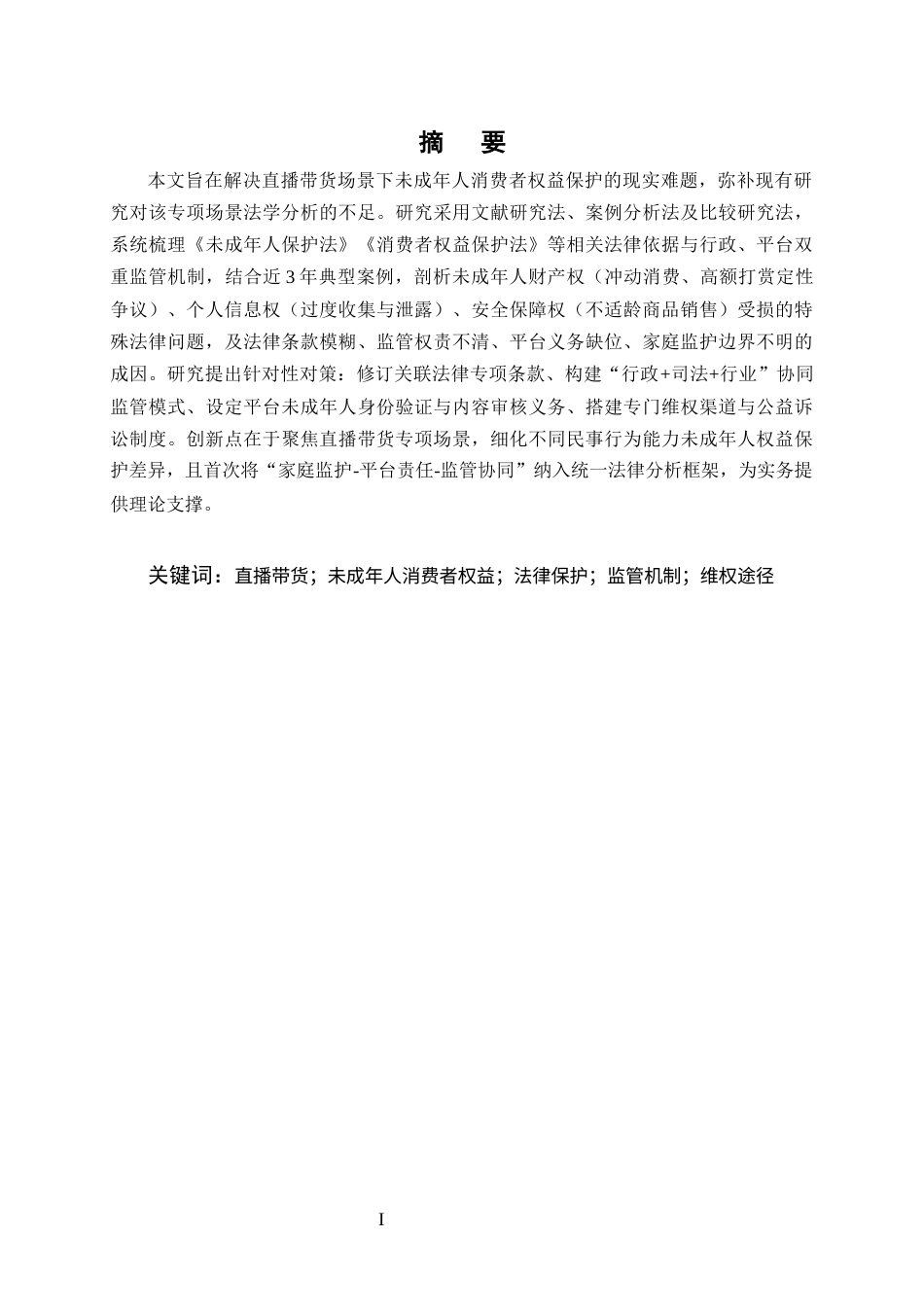 25年CH法学-直播带货中未成年人消费者权益保护的特殊问题与对策研究-约20244字符终版.docx_第1页