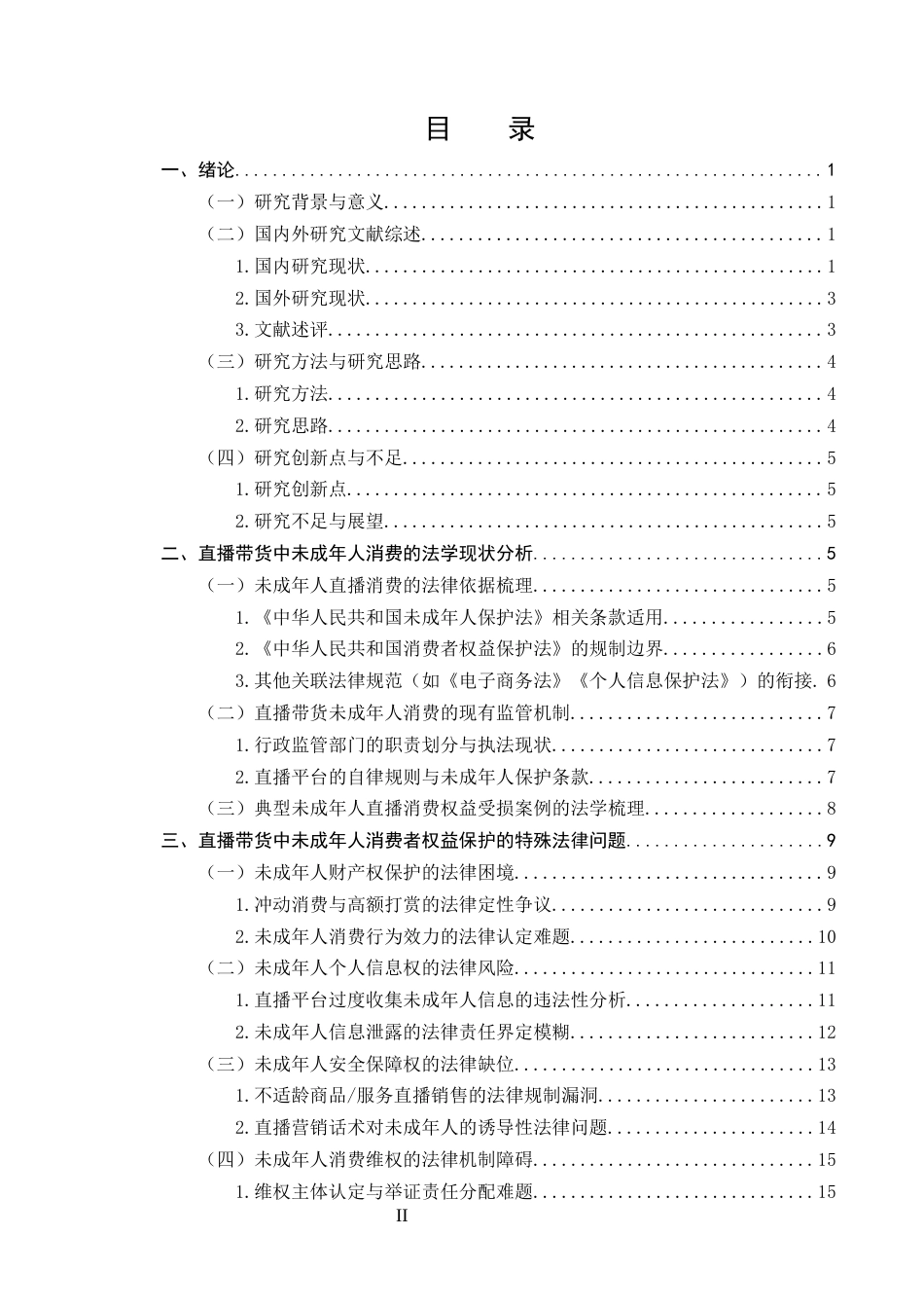 25年CH法学-直播带货中未成年人消费者权益保护的特殊问题与对策研究-约20244字符终版.docx_第2页