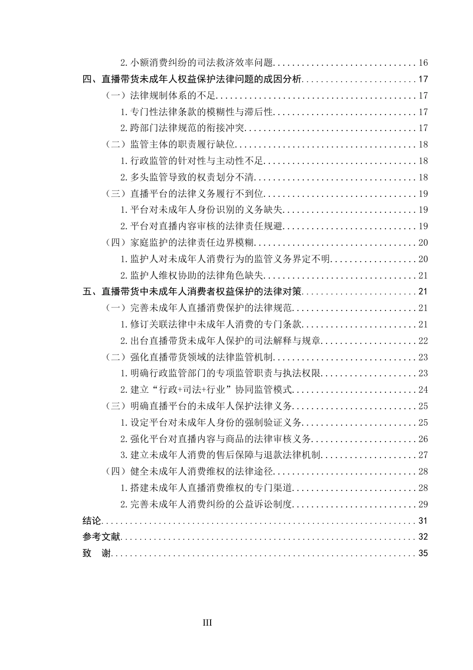 25年CH法学-直播带货中未成年人消费者权益保护的特殊问题与对策研究-约20244字符终版.docx_第3页
