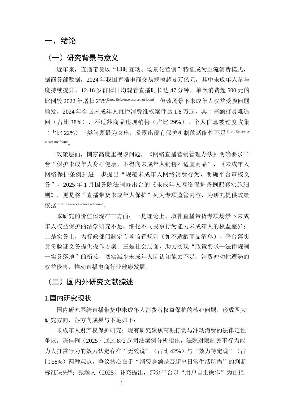 25年CH法学-直播带货中未成年人消费者权益保护的特殊问题与对策研究-约20244字符终版.docx_第4页
