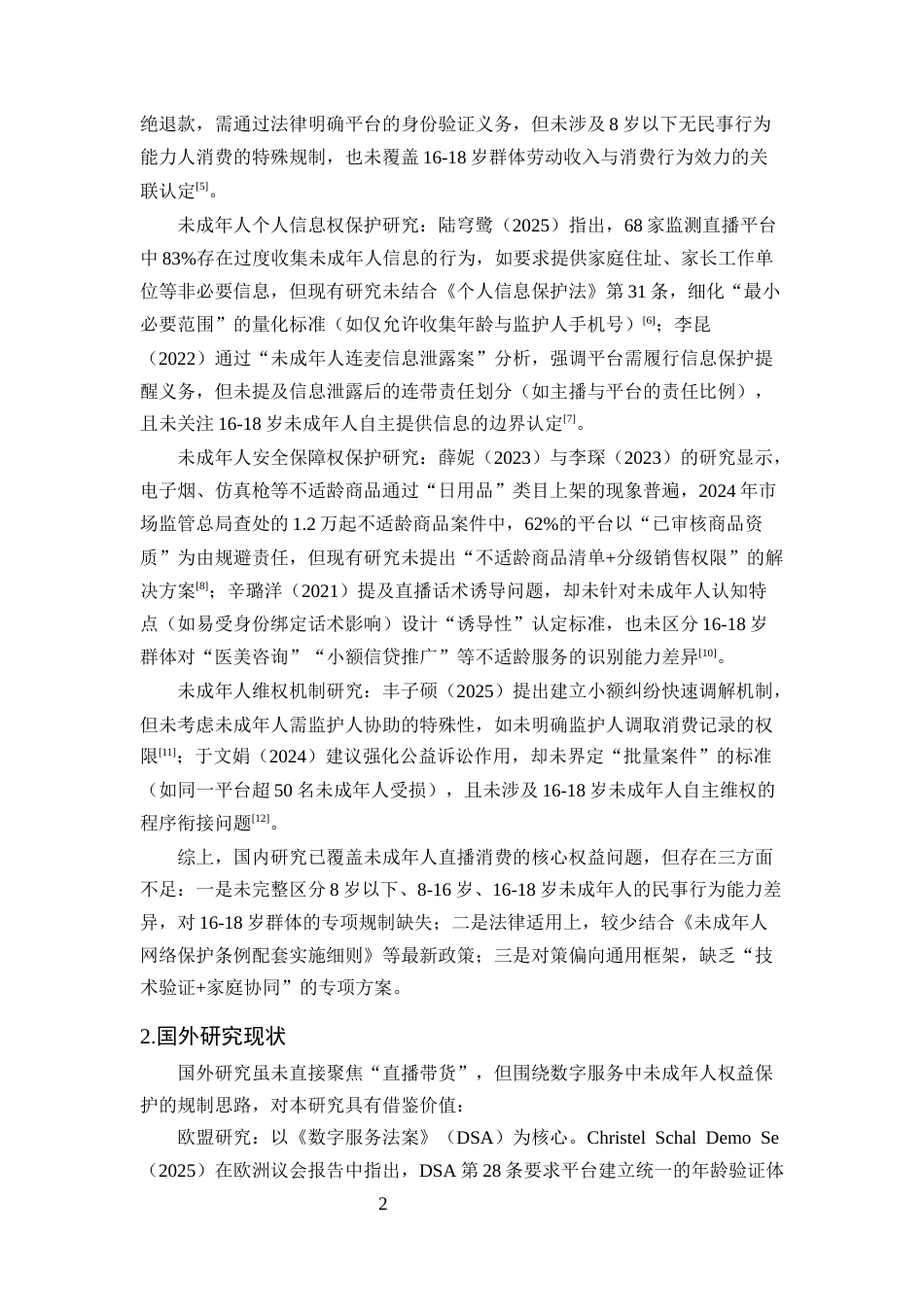 25年CH法学-直播带货中未成年人消费者权益保护的特殊问题与对策研究-约20244字符终版.docx_第5页