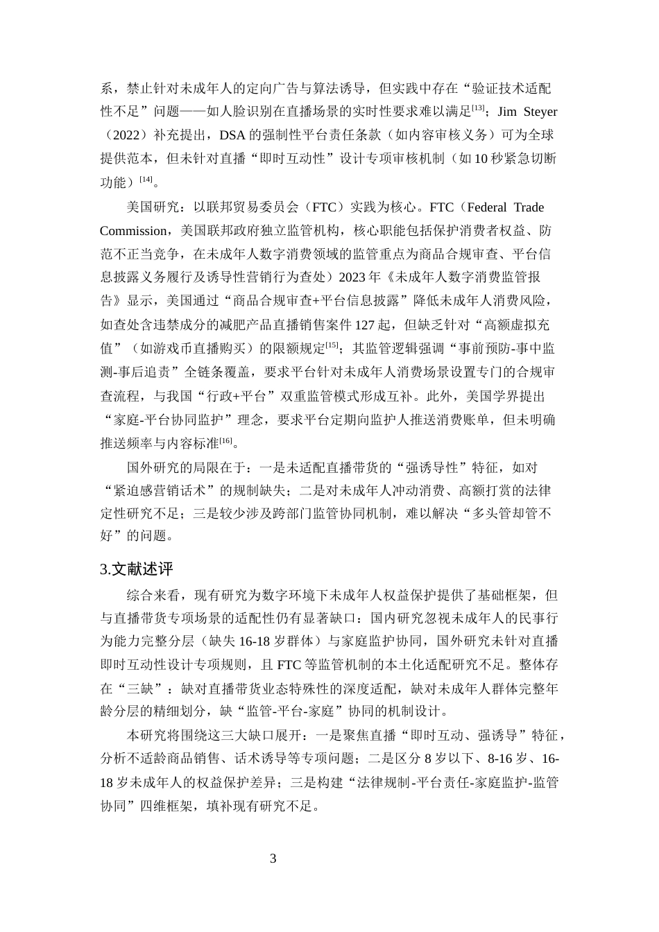 25年CH法学-直播带货中未成年人消费者权益保护的特殊问题与对策研究-约20244字符终版.docx_第6页