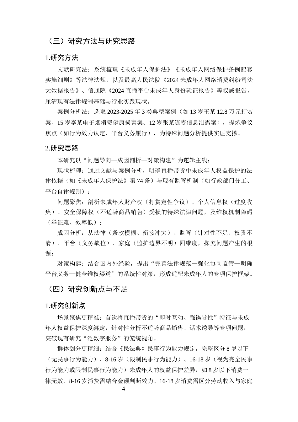 25年CH法学-直播带货中未成年人消费者权益保护的特殊问题与对策研究-约20244字符终版.docx_第7页