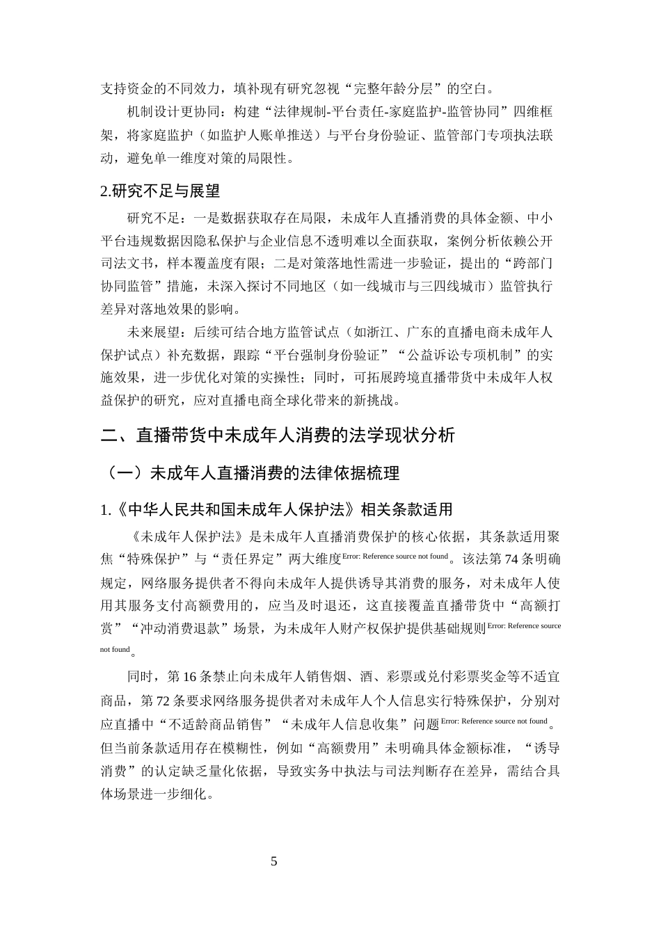 25年CH法学-直播带货中未成年人消费者权益保护的特殊问题与对策研究-约20244字符终版.docx_第8页