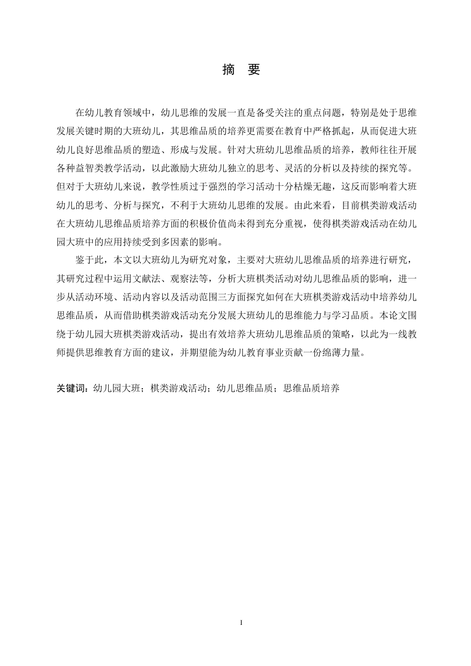 25年CH学前教育-大班棋类活动中幼儿思维品质培养的影响及教育策略-约16034字符.doc_第1页