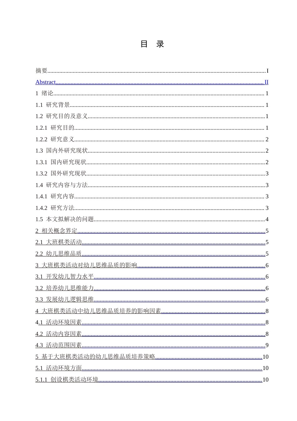 25年CH学前教育-大班棋类活动中幼儿思维品质培养的影响及教育策略-约16034字符.doc_第3页