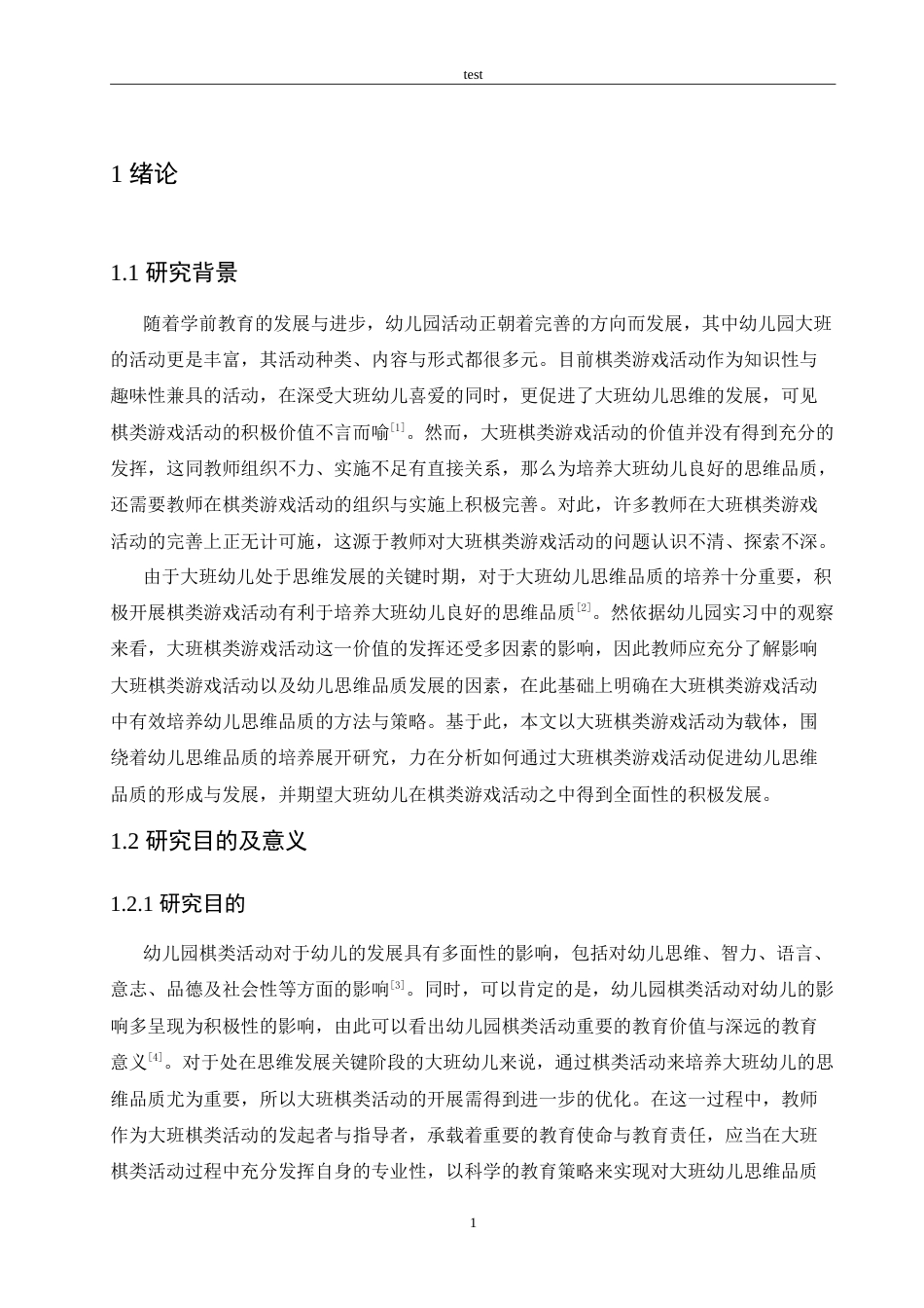 25年CH学前教育-大班棋类活动中幼儿思维品质培养的影响及教育策略-约16034字符.doc_第5页