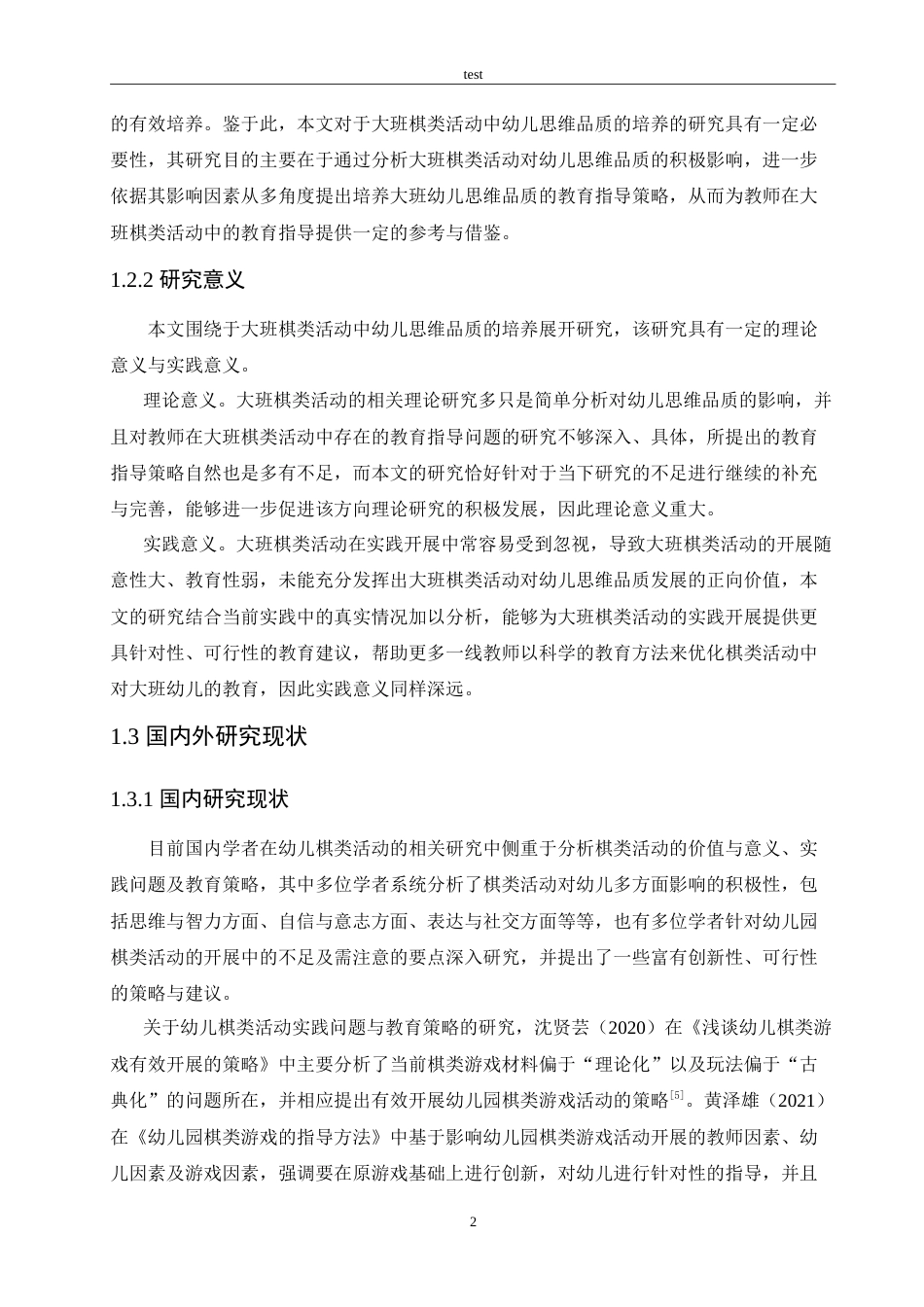 25年CH学前教育-大班棋类活动中幼儿思维品质培养的影响及教育策略-约16034字符.doc_第6页