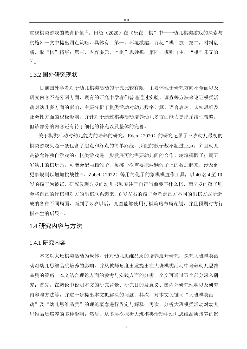 25年CH学前教育-大班棋类活动中幼儿思维品质培养的影响及教育策略-约16034字符.doc_第7页