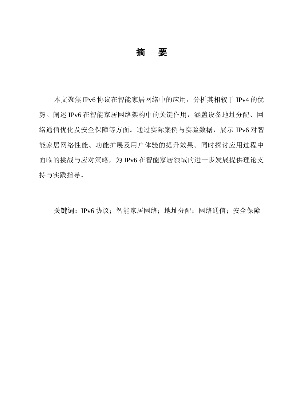 25年CH通信工程-IPv6协议在智能家居网络中的应用研究-约17591字符.docx_第1页
