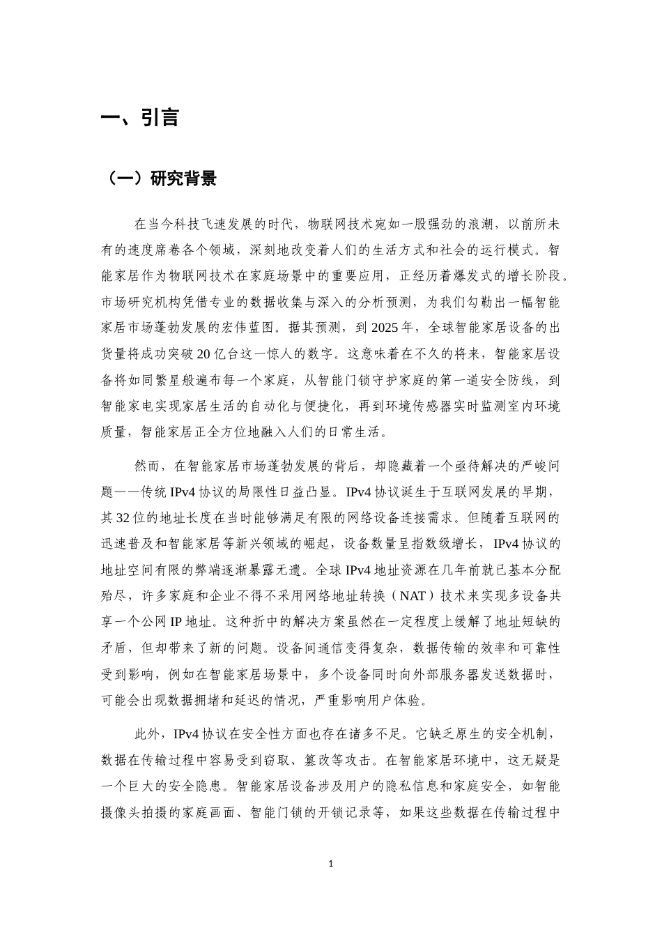 25年CH通信工程-IPv6协议在智能家居网络中的应用研究-约17591字符.docx_第4页