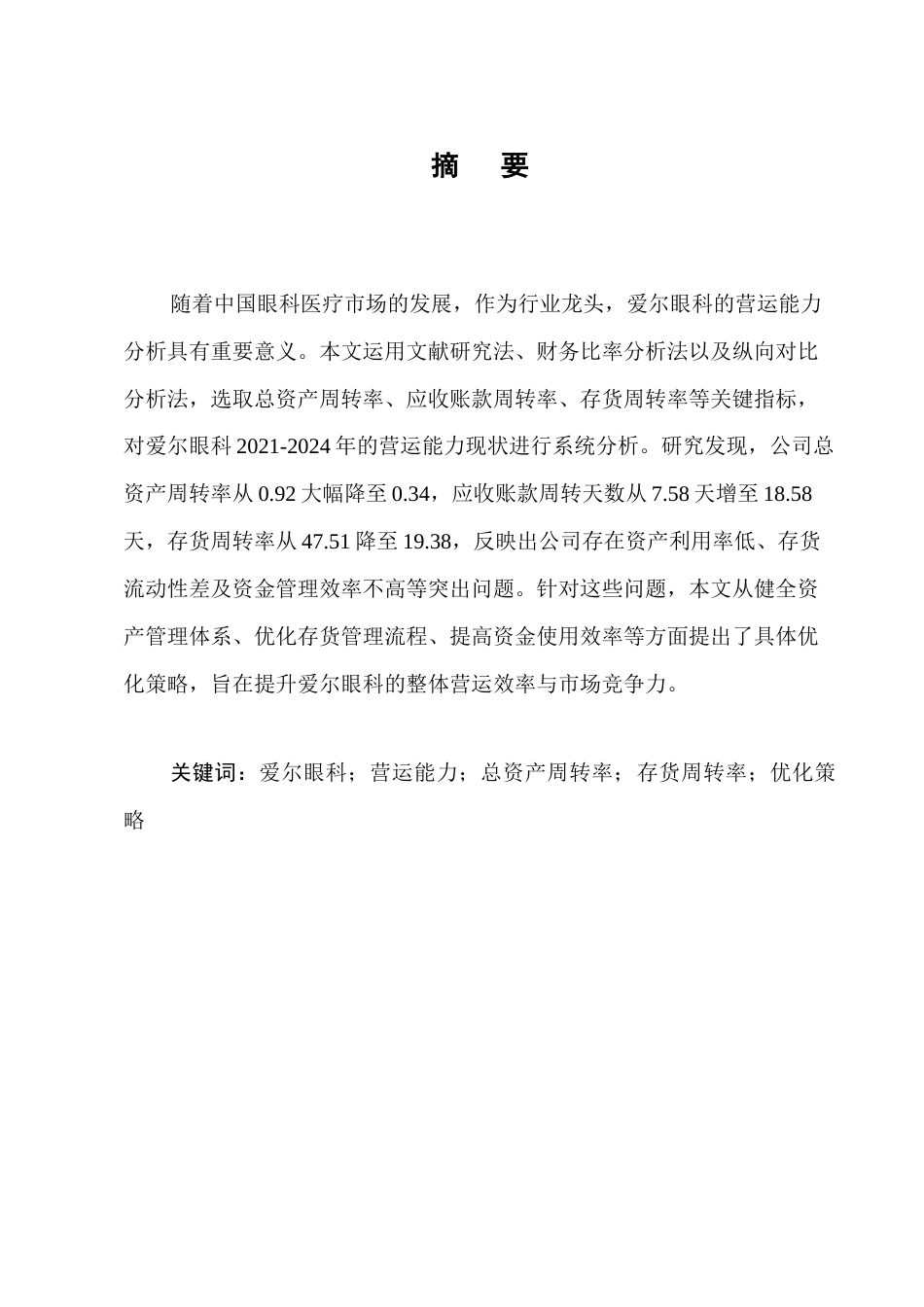 25年CH会计学-爱尔眼科营运能力存在的问题及对策研究-约9596字符终版.docx_第1页