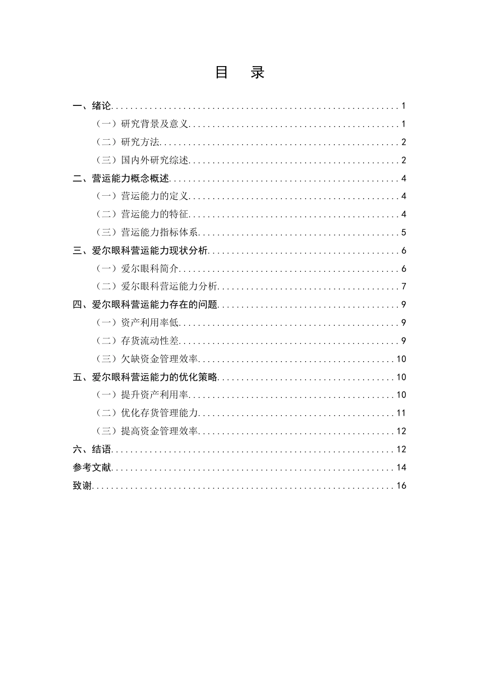 25年CH会计学-爱尔眼科营运能力存在的问题及对策研究-约9596字符终版.docx_第2页