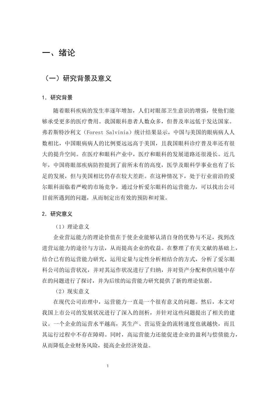 25年CH会计学-爱尔眼科营运能力存在的问题及对策研究-约9596字符终版.docx_第3页