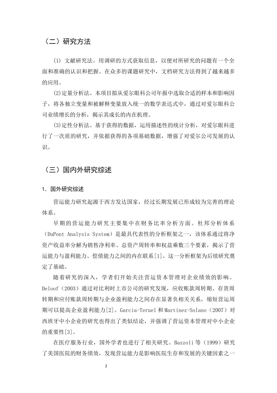 25年CH会计学-爱尔眼科营运能力存在的问题及对策研究-约9596字符终版.docx_第4页