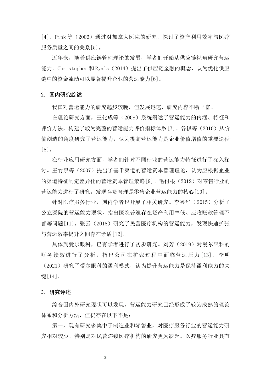 25年CH会计学-爱尔眼科营运能力存在的问题及对策研究-约9596字符终版.docx_第5页