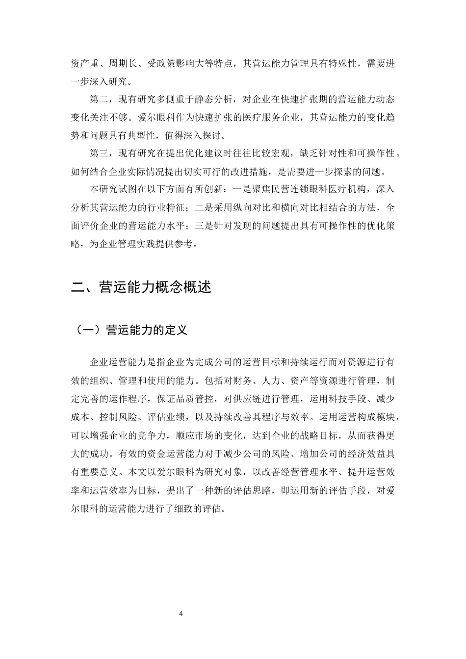 25年CH会计学-爱尔眼科营运能力存在的问题及对策研究-约9596字符终版.docx_第6页