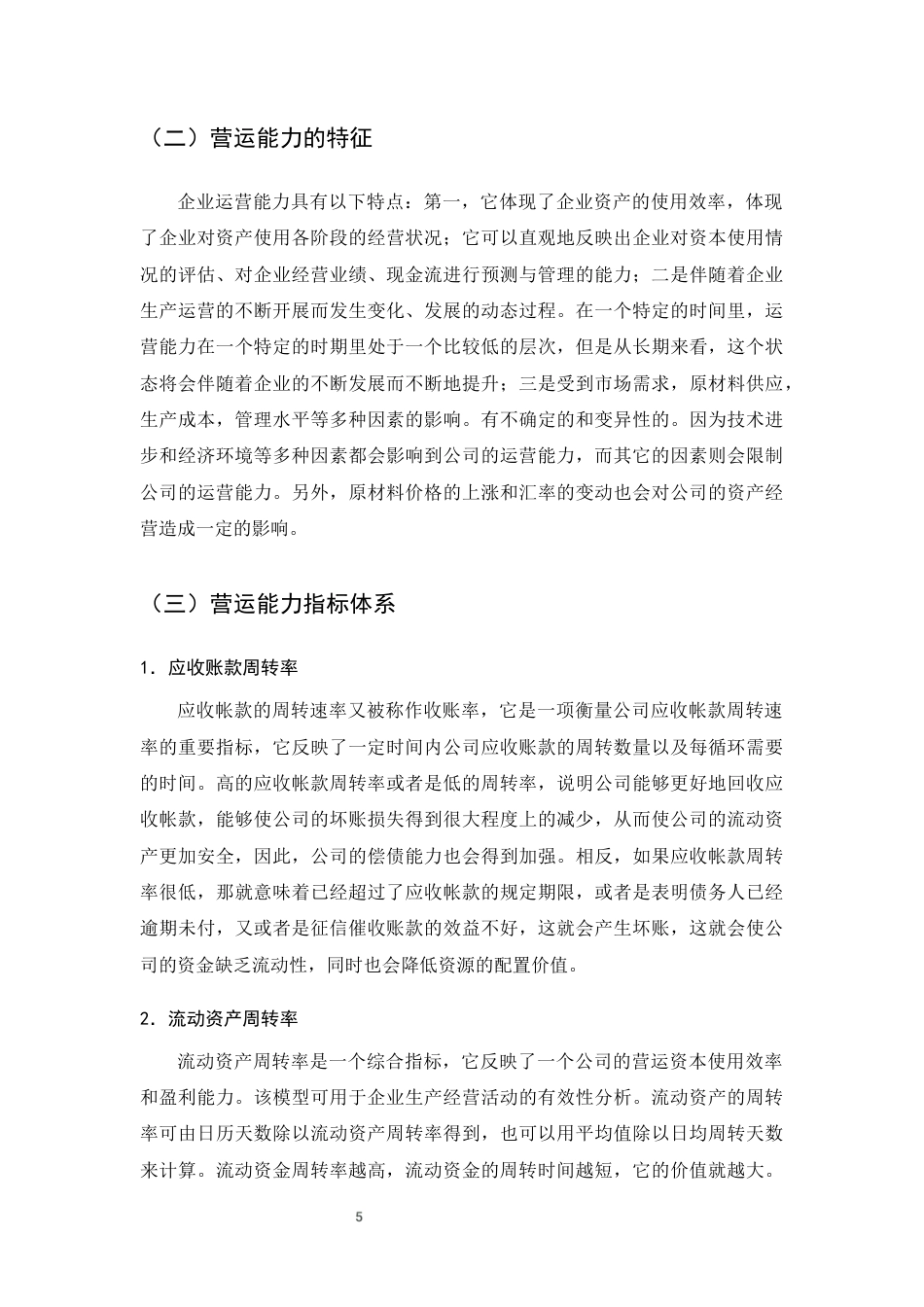 25年CH会计学-爱尔眼科营运能力存在的问题及对策研究-约9596字符终版.docx_第7页