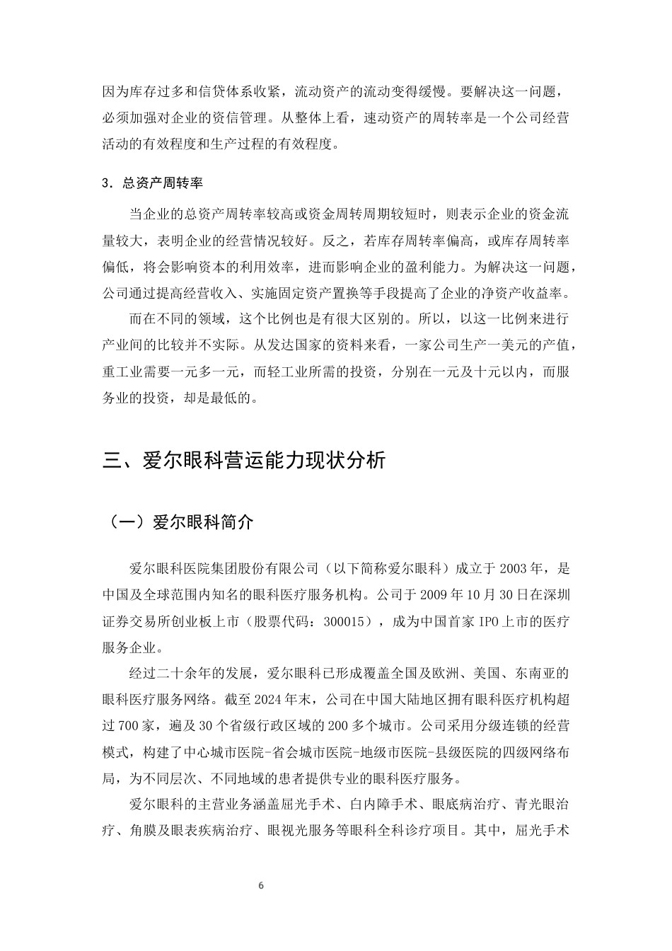 25年CH会计学-爱尔眼科营运能力存在的问题及对策研究-约9596字符终版.docx_第8页