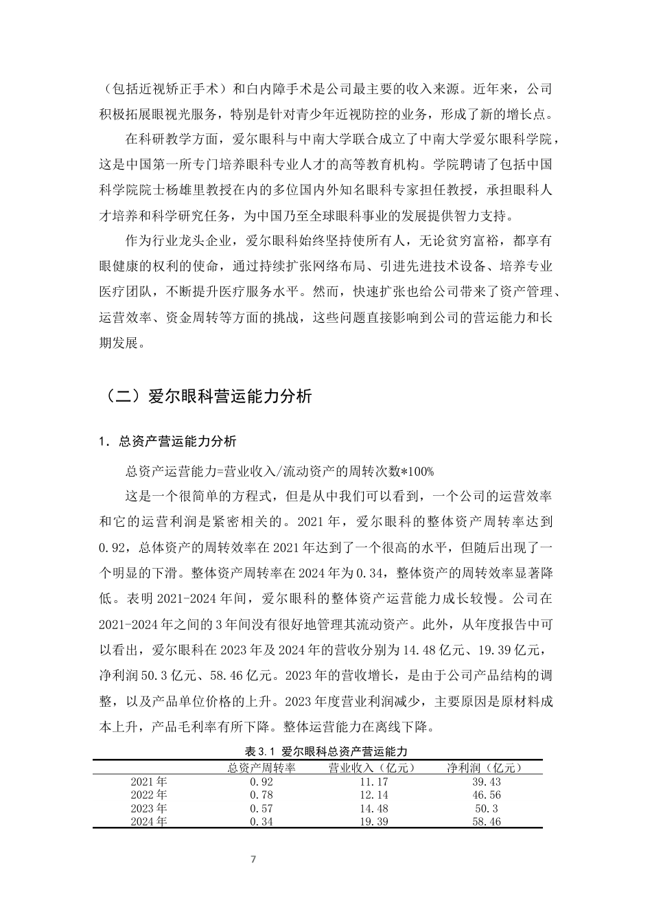 25年CH会计学-爱尔眼科营运能力存在的问题及对策研究-约9596字符终版.docx_第9页