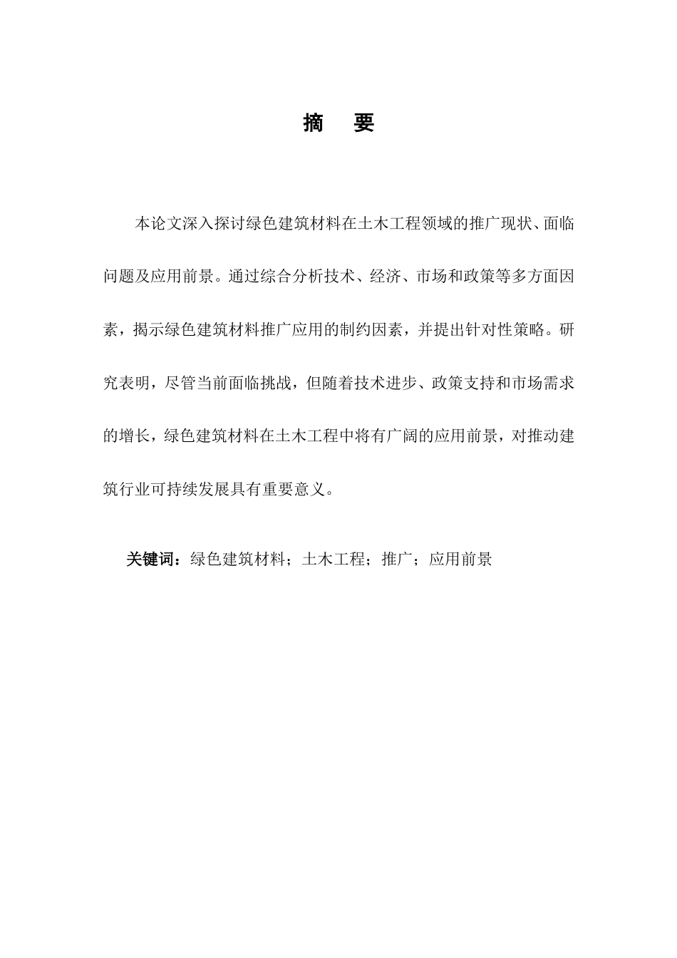 25年CH土木工程-绿色建筑材料在土木工程中的推广与应用前景-约13286字符.doc_第1页