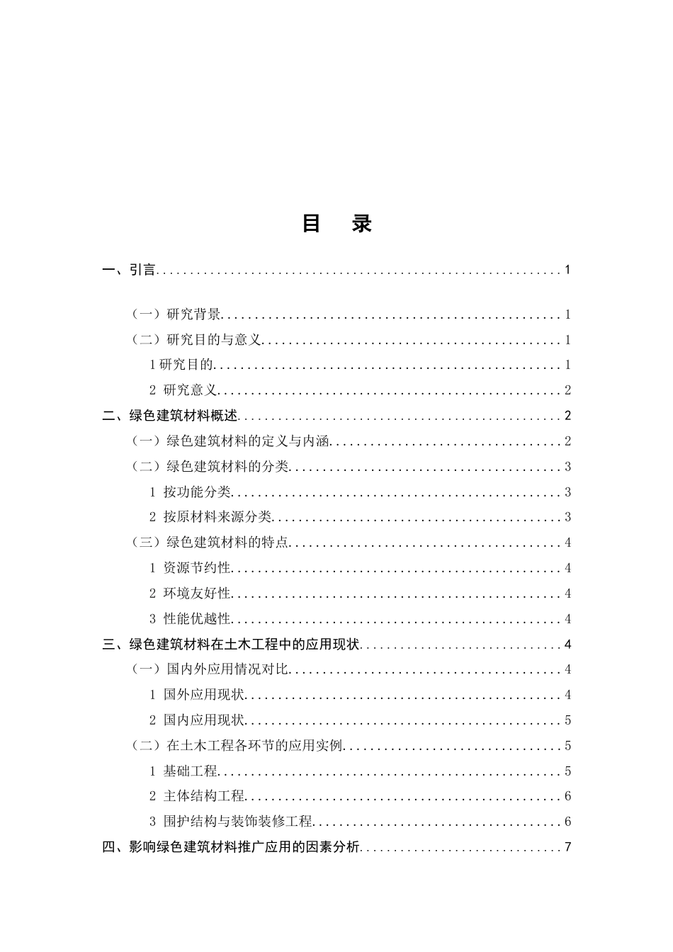 25年CH土木工程-绿色建筑材料在土木工程中的推广与应用前景-约13286字符.doc_第2页
