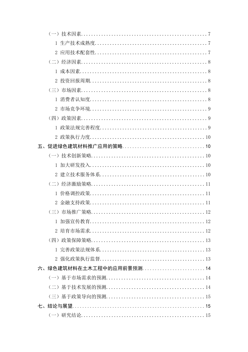 25年CH土木工程-绿色建筑材料在土木工程中的推广与应用前景-约13286字符.doc_第3页