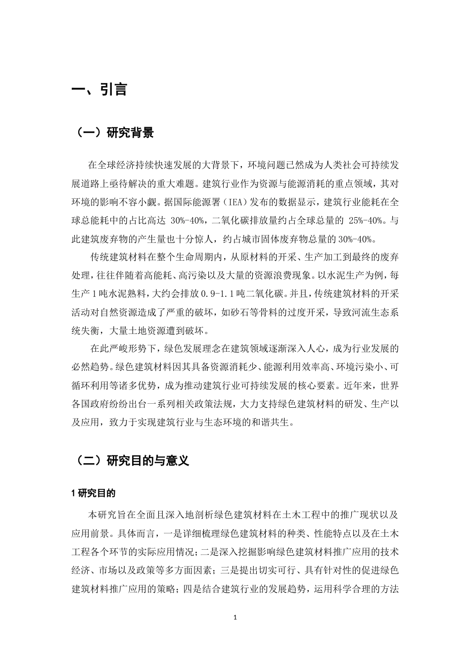 25年CH土木工程-绿色建筑材料在土木工程中的推广与应用前景-约13286字符.doc_第5页